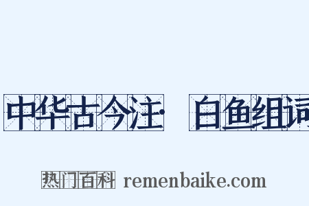 中华古今注·白鱼组词是什么意思的图片